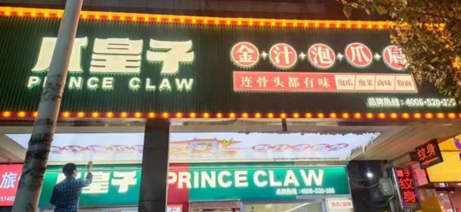 爪皇子