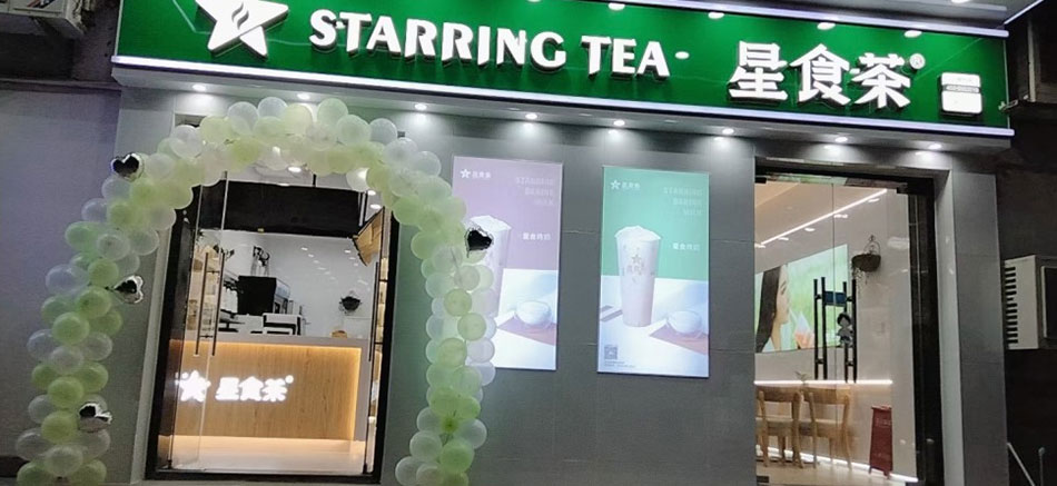 星食茶