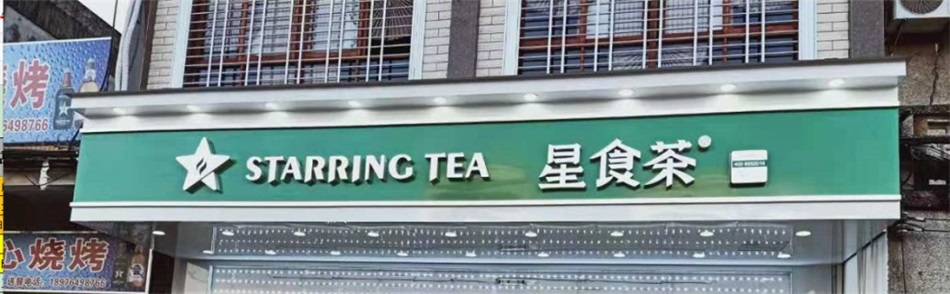 星食茶